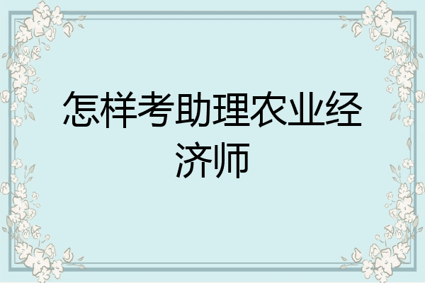 怎样考助理农业经济师