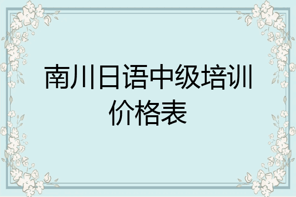 南川日语中级培训价格表