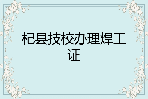 杞县技校办理焊工证