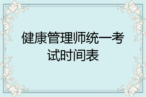 健康管理师统一考试时间表
