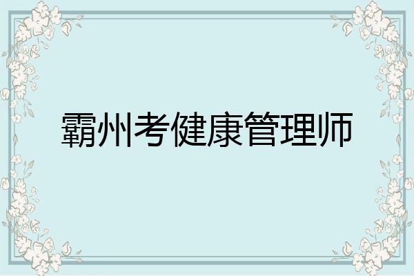 霸州考健康管理师