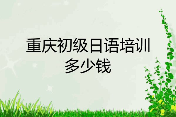 重庆初级日语培训多少钱