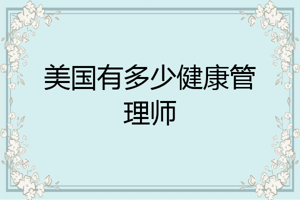 美国有多少健康管理师