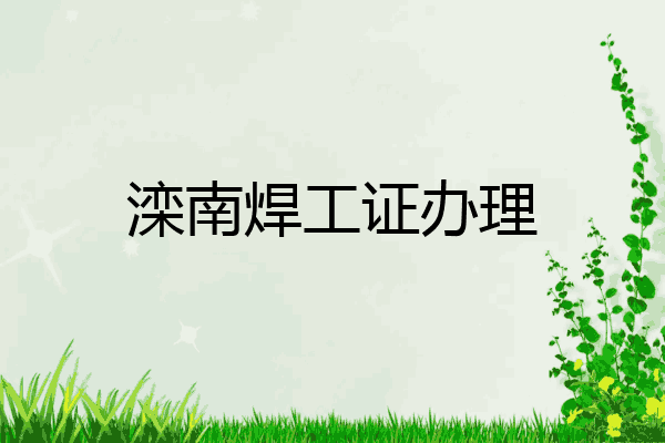 滦南焊工证办理