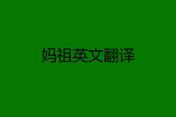 妈祖英文翻译