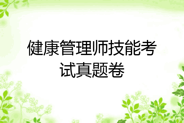 健康管理师技能考试真题卷