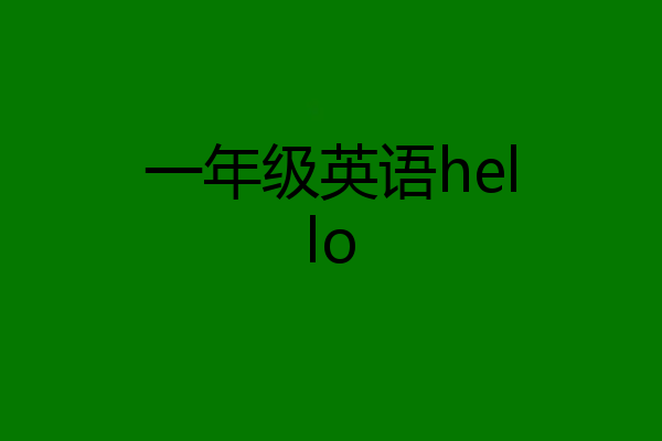 一年级英语hello