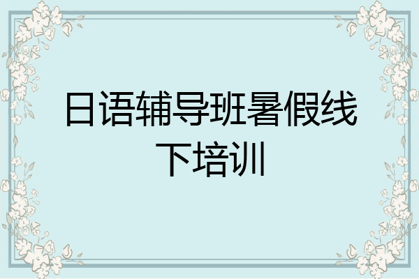 日语辅导班暑假线下培训