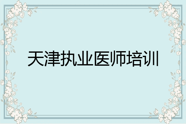 天津执业医师培训