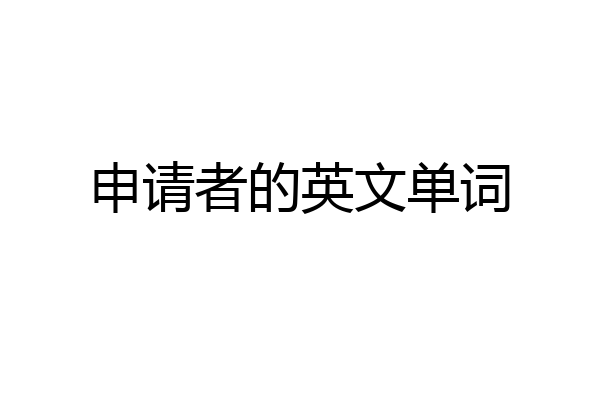 申请者的英文单词