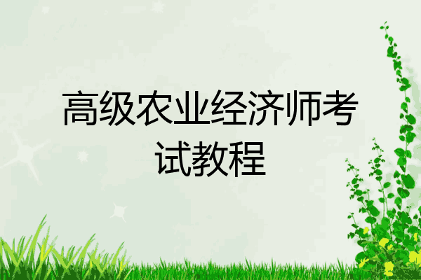 高级农业经济师考试教程