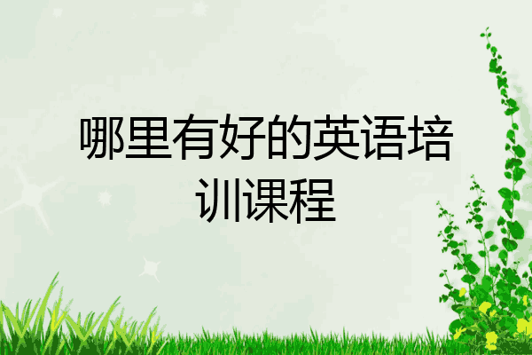 哪里有好的英语培训课程