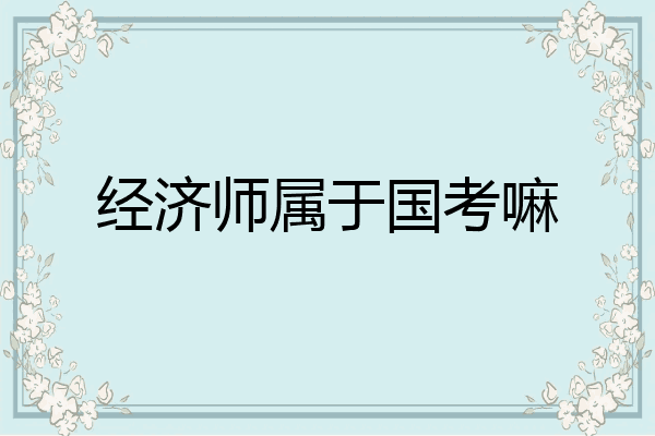 经济师属于国考嘛
