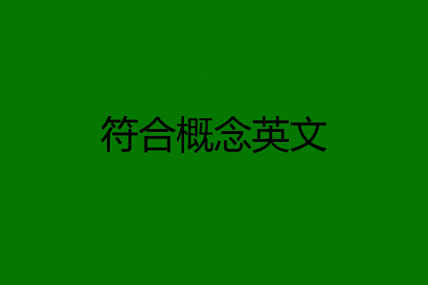 符合概念英文