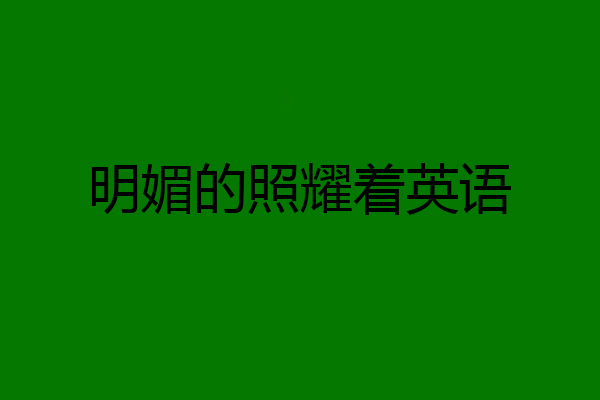 明媚的照耀着英语
