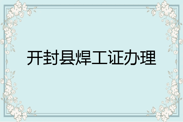 开封县焊工证办理