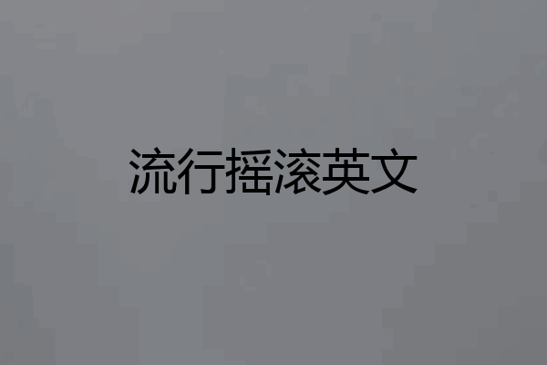 流行摇滚英文
