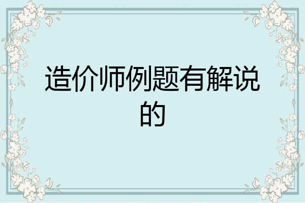 造价师例题有解说的