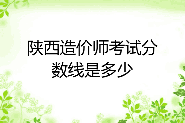 陕西造价师考试分数线是多少