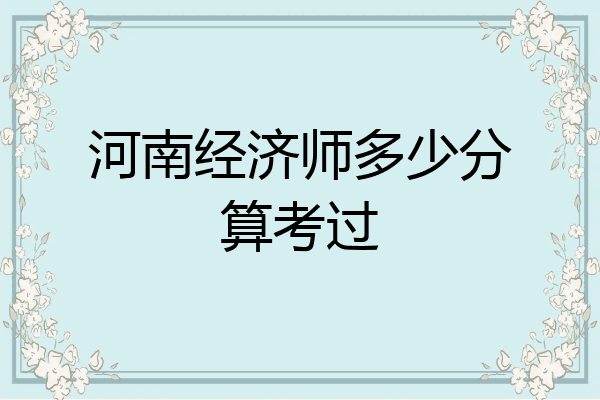 河南经济师多少分算考过