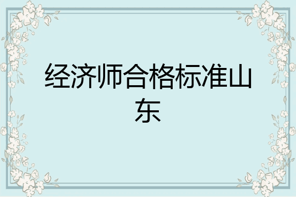 经济师合格标准山东