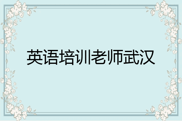 英语培训老师武汉