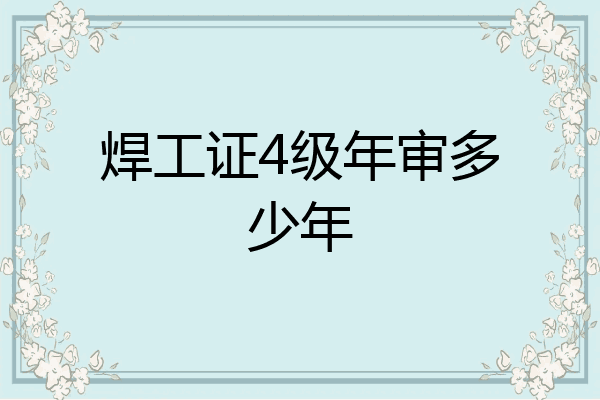 焊工证4级年审多少年