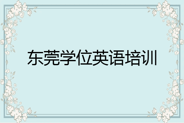 东莞学位英语培训