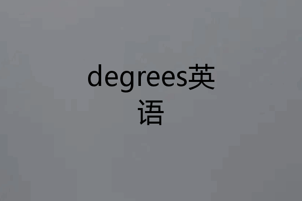 degrees英语