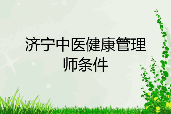 济宁中医健康管理师条件