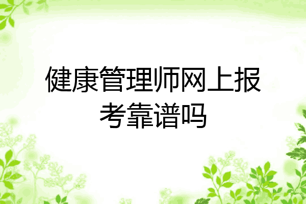 健康管理师网上报考靠谱吗