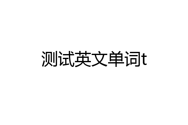 测试英文单词t