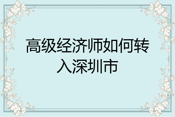 高级经济师如何转入深圳市