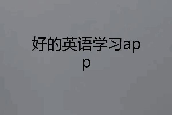 好的英语学习app