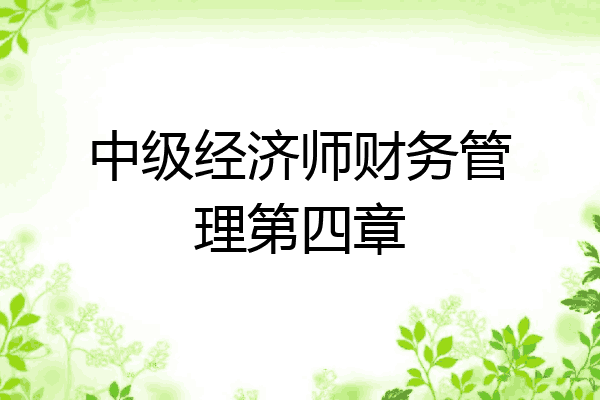 中级经济师财务管理第四章