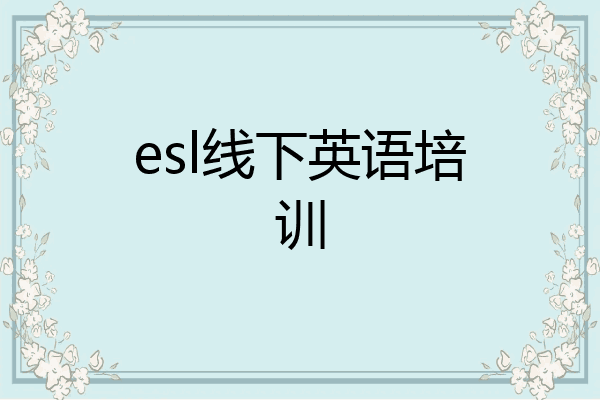 esl线下英语培训