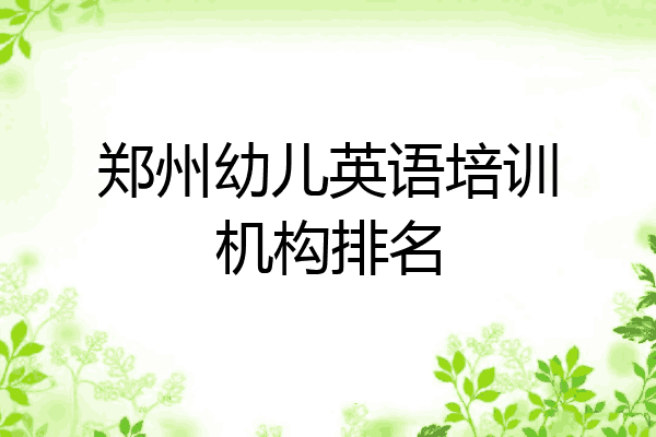 郑州幼儿英语培训机构排名