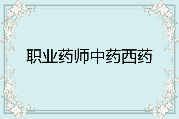 职业药师中药西药