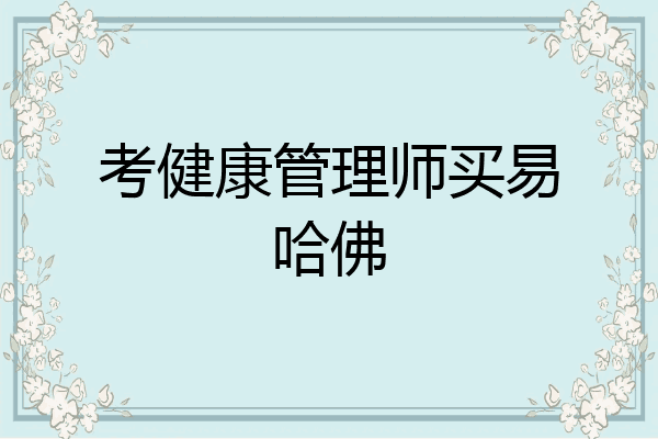考健康管理师买易哈佛