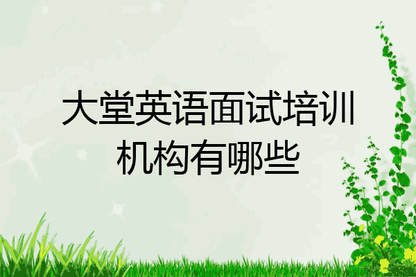 大堂英语面试培训机构有哪些