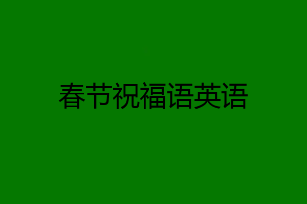 春节祝福语英语
