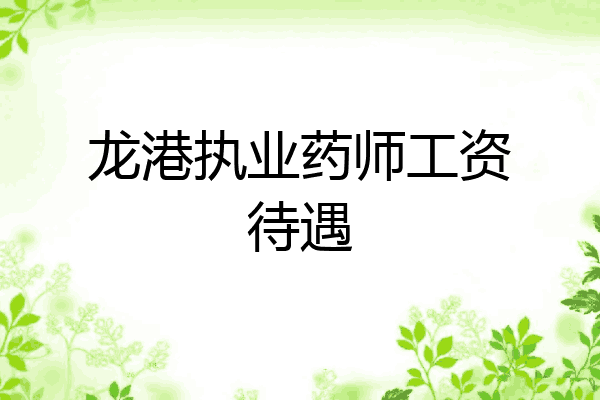 龙港执业药师工资待遇