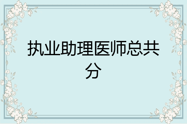 执业助理医师总共分