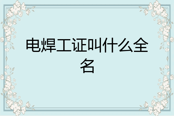 电焊工证叫什么全名