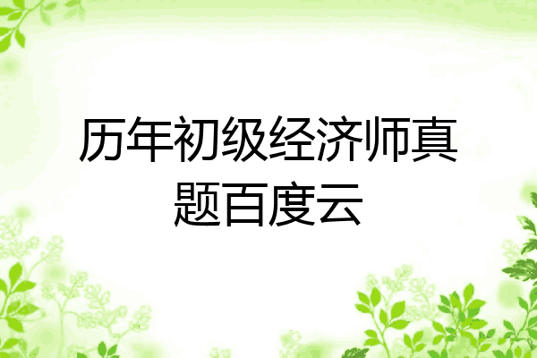 历年初级经济师真题百度云