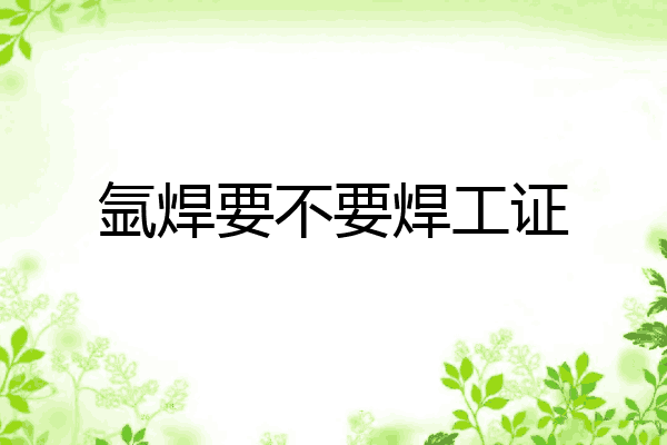 氩焊要不要焊工证