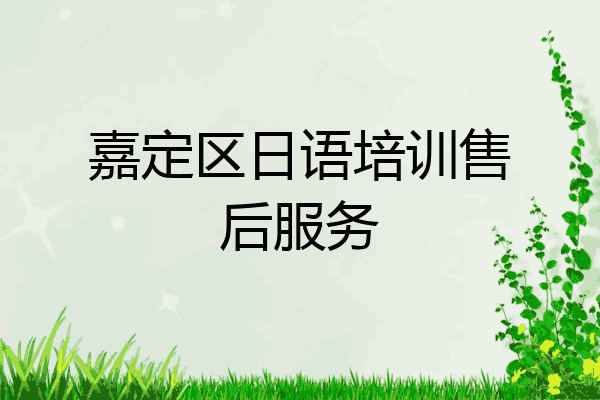 嘉定区日语培训售后服务