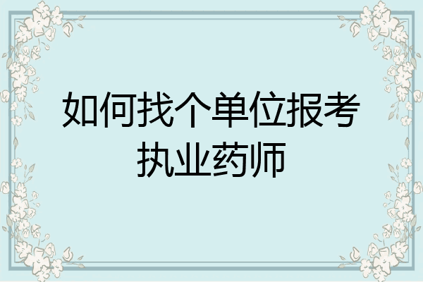 如何找个单位报考执业药师