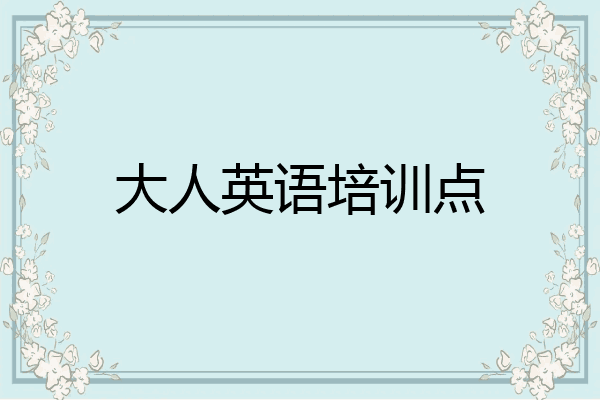 大人英语培训点