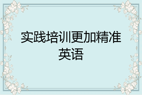 实践培训更加精准英语
